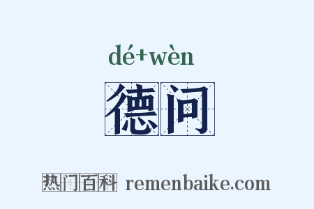 德问是什么意思的图片